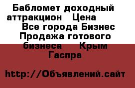 Бабломет доходный  аттракцион › Цена ­ 120 000 - Все города Бизнес » Продажа готового бизнеса   . Крым,Гаспра